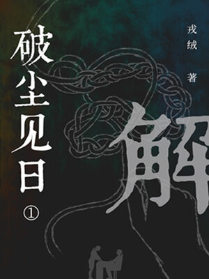 cover image of 解 (Resolution)
